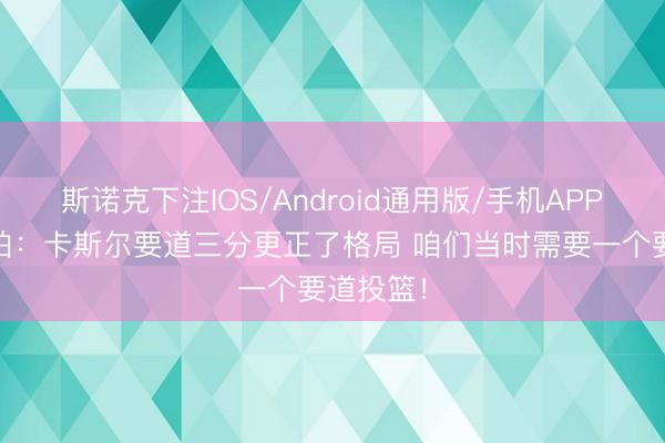 斯诺克下注IOS/Android通用版/手机APP下载 哈珀：卡斯尔要道三分更正了格局 咱们当时需要一个要道投篮！