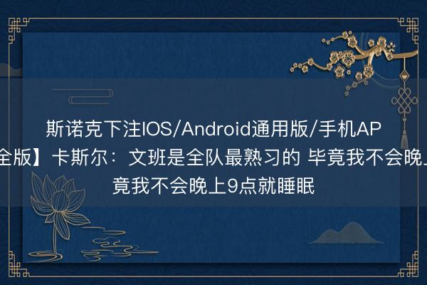 斯诺克下注IOS/Android通用版/手机APP下载 【齐全版】卡斯尔:文班是全队最熟习的 毕竟我不会晚上9点就睡眠