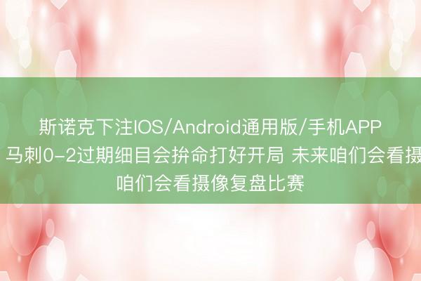 斯诺克下注IOS/Android通用版/手机APP下载 哈特:马刺0-2过期细目会拚命打好开局 未来咱们会看摄像复盘比赛