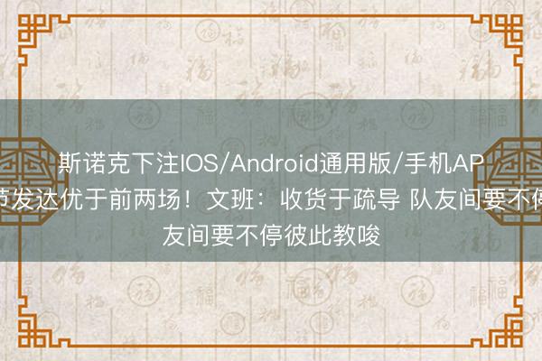 斯诺克下注IOS/Android通用版/手机APP下载 小节发达优于前两场！文班：收货于疏导 队友间要不停彼此教唆