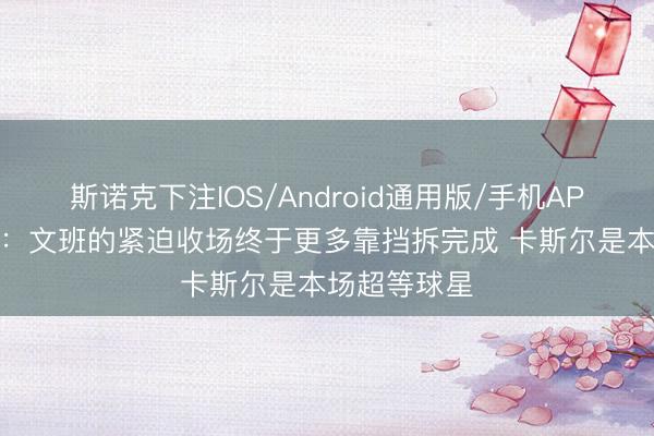 斯诺克下注IOS/Android通用版/手机APP下载 评释:文班的紧迫收场终于更多靠挡拆完成 卡斯尔是本场超等球星