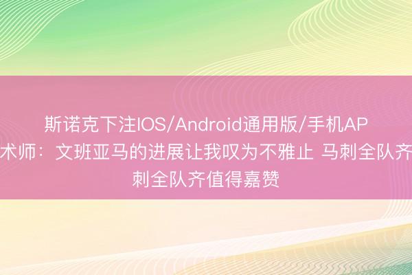 斯诺克下注IOS/Android通用版/手机APP下载 魔术师:文班亚马的进展让我叹为不雅止 马刺全队齐值得嘉赞