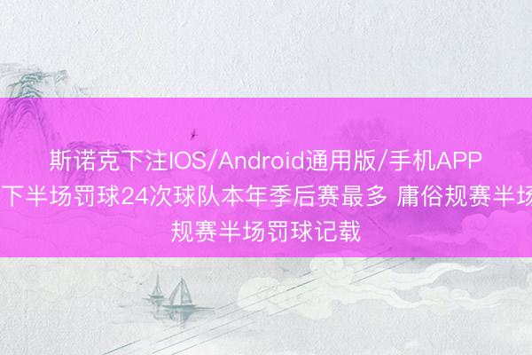 斯诺克下注IOS/Android通用版/手机APP下载 马刺下半场罚球24次球队本年季后赛最多 庸俗规赛半场罚球记载