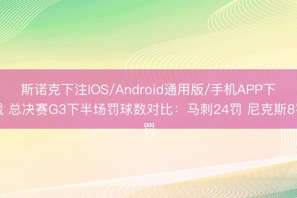 斯诺克下注IOS/Android通用版/手机APP下载 总决赛G3下半场罚球数对比：马刺24罚 尼克斯8罚