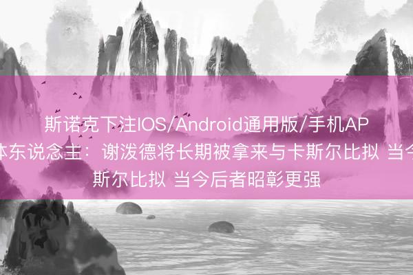 斯诺克下注IOS/Android通用版/手机APP下载 火箭媒体东说念主:谢泼德将长期被拿来与卡斯尔比拟 当今后者昭彰更强