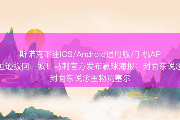 斯诺克下注IOS/Android通用版/手机APP下载 在麦迪逊扳回一城!马刺官方发布赢球海报:封面东说念主物瓦塞尔