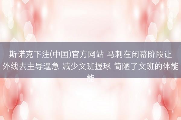 斯诺克下注(中国)官方网站 马刺在闭幕阶段让外线去主导遑急 减少文班握球 简陋了文班的体能