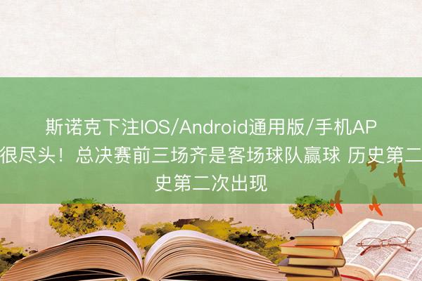 斯诺克下注IOS/Android通用版/手机APP下载 很尽头!总决赛前三场齐是客场球队赢球 历史第二次出现