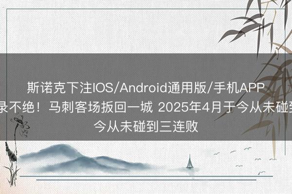 斯诺克下注IOS/Android通用版/手机APP下载 记录不绝！马刺客场扳回一城 2025年4月于今从未碰到三连败