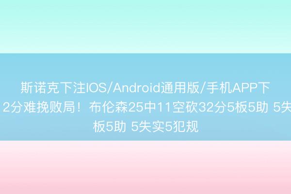 斯诺克下注IOS/Android通用版/手机APP下载 小节12分难挽败局！布伦森25中11空砍32分5板5助 5失实5犯规