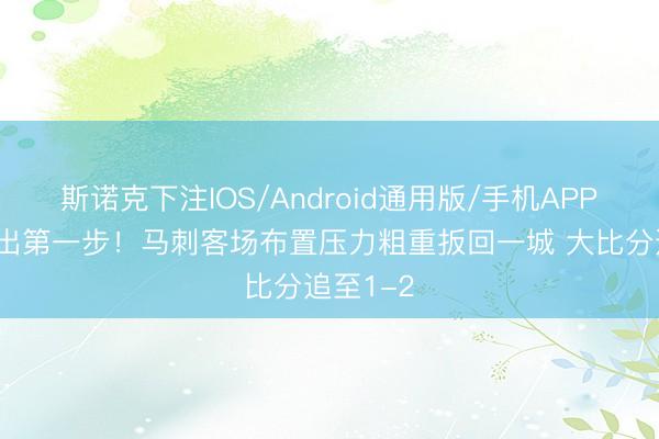 斯诺克下注IOS/Android通用版/手机APP下载 迈出第一步！马刺客场布置压力粗重扳回一城 大比分追至1-2