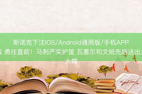 斯诺克下注IOS/Android通用版/手机APP下载 勇往直前！马刺严实护筐 瓦塞尔和文班先后送出大帽