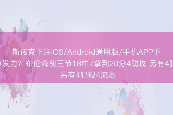 斯诺克下注IOS/Android通用版/手机APP下载 第四节发力?布伦森前三节18中7拿到20分4助攻 另有4犯规4流毒