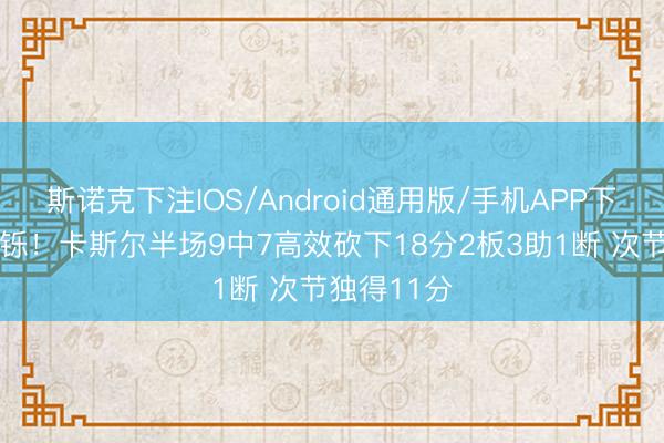 斯诺克下注IOS/Android通用版/手机APP下载 十分矍铄!卡斯尔半场9中7高效砍下18分2板3助1断 次节独得11分