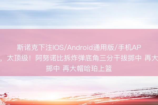 斯诺克下注IOS/Android通用版/手机APP下载 顶级，<a href=