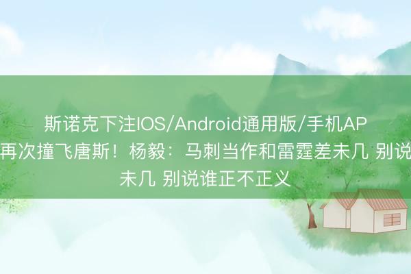 斯诺克下注IOS/Android通用版/手机APP下载 卡布再次撞飞唐斯！杨毅：马刺当作和雷霆差未几 别说谁正不正义