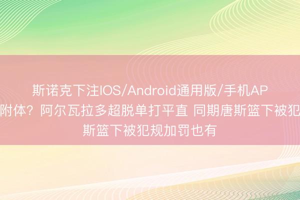 斯诺克下注IOS/Android通用版/手机APP下载 欧文附体？阿尔瓦拉多超脱单打平直 同期唐斯篮下被犯规加罚也有