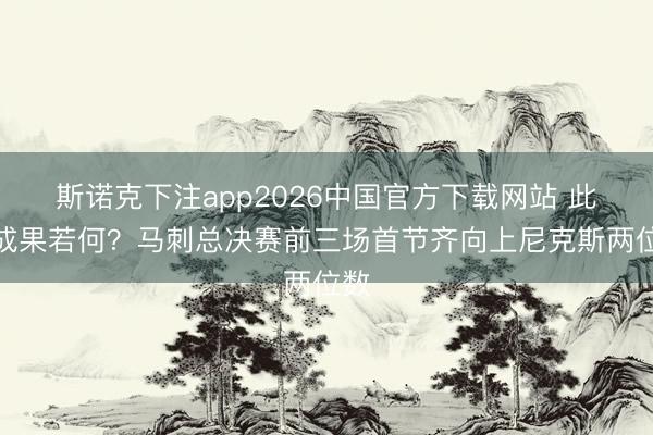 斯诺克下注app2026中国官方下载网站 此次成果若何？马刺总决赛前三场首节齐向上尼克斯两位数