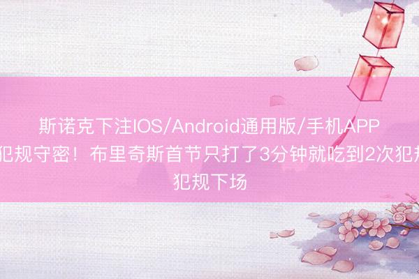 斯诺克下注IOS/Android通用版/手机APP下载 犯规守密！布里奇斯首节只打了3分钟就吃到2次犯规下场