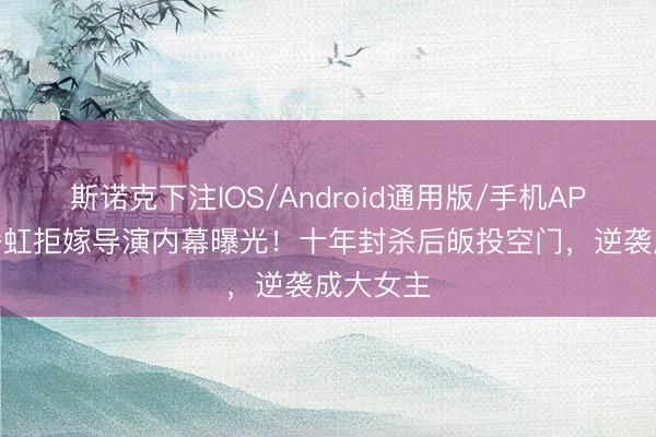 斯诺克下注IOS/Android通用版/手机APP下载 潘虹拒嫁导演内幕曝光!十