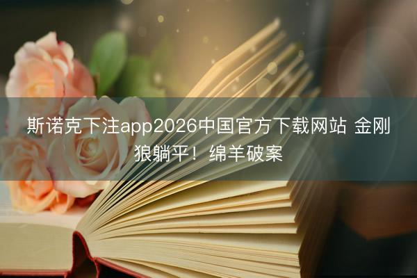 斯诺克下注app2026中国官方下载网站 金刚狼躺平！绵羊破案