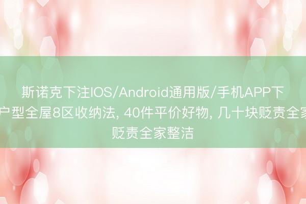 斯诺克下注IOS/Android通用版/手机APP下载 小户型全屋8区收纳法， 40件平价好物， 几十块贬责全家整洁