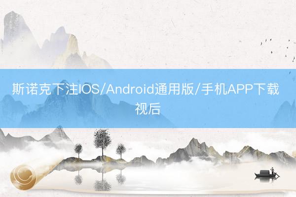 斯诺克下注IOS/Android通用版/手机APP下载 视后