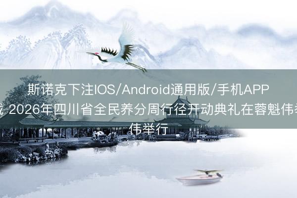 斯诺克下注IOS/Android通用版/手机APP下载 2026年四川省全民养分周行径开动典礼在蓉魁伟举行