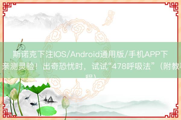 斯诺克下注IOS/Android通用版/手机APP下载 亲测灵验！出奇恐忧时，试试“478呼吸法”（附教程）