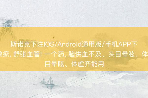 斯诺克下注IOS/Android通用版/手机APP下载 通络散瘀, 舒张血管! 一个药, 脑供血不及、头目晕眩、体虚齐能用